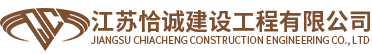 江苏恰诚建设工程有限公司
